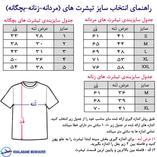 جدول انتخاب سایز تیشرت