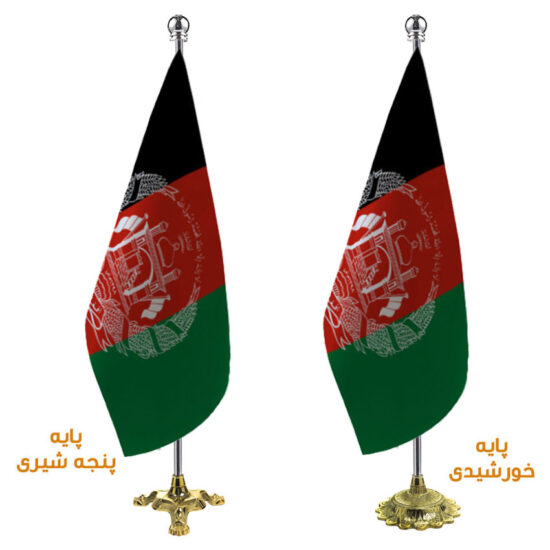 پرچم تشریفات ایستاده افغانستان