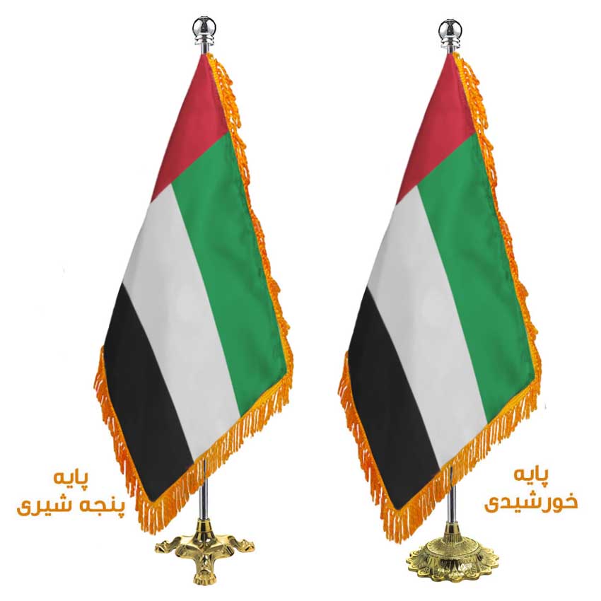 پرچم تشریفات ایستاده کشور امارات