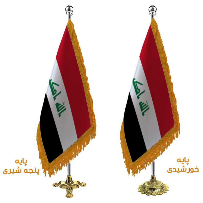 پرچم تشریفات ایستاده کشور عراق