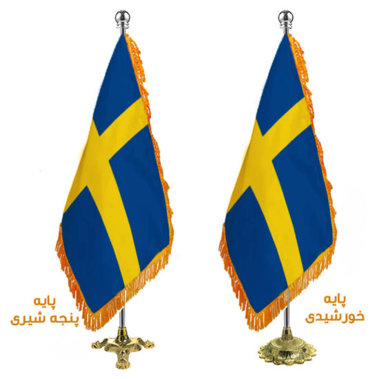 پرچم تشریفات ایستاده کشور سوئد