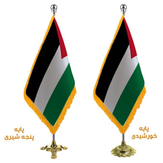 پرچم تشریفات ایستاده کشور فلسطین