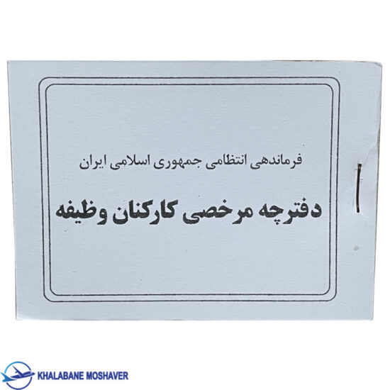 دفترچه مرخصی سرباز نیروی انتظامی