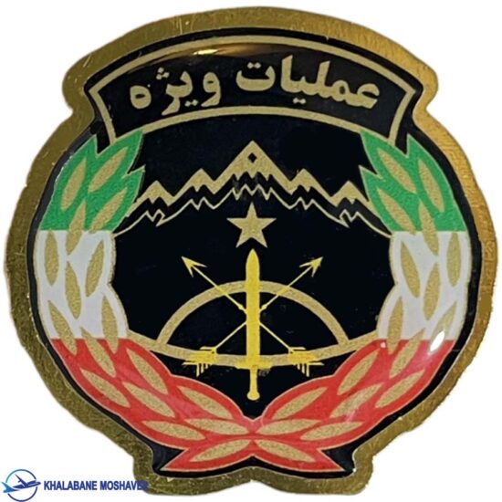 آرم عملیات ویژه فلزی