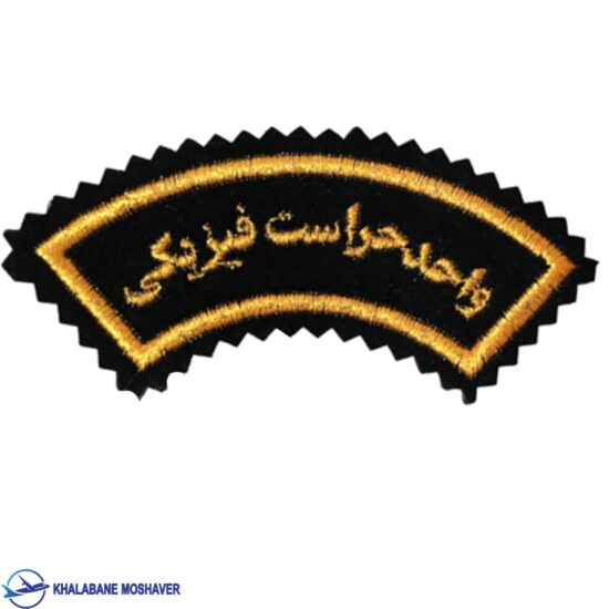 آرم بازو واحد حراست فیزیکی