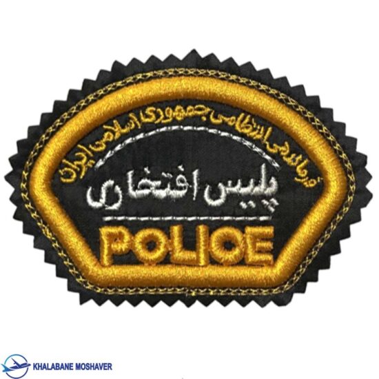 آرم بازو پلیس افتحاری