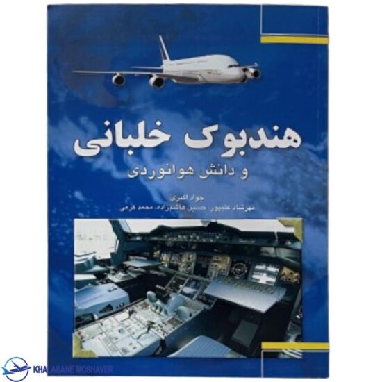 کتاب هندبوک خلبانی