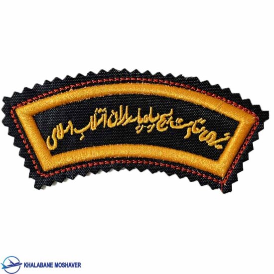 آرم بازوی بسیج هلالی