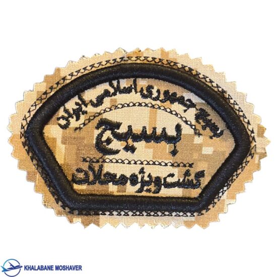 آرم بازو بسیج گشت دیجیتال خاکی مشکی