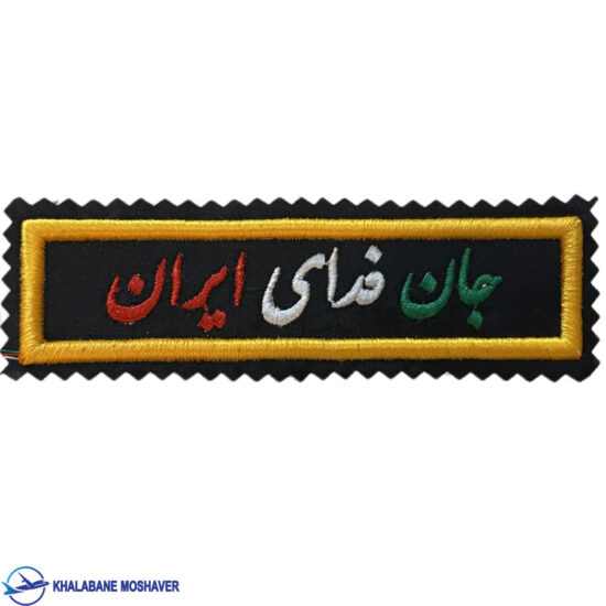آرم جان فدای ایران