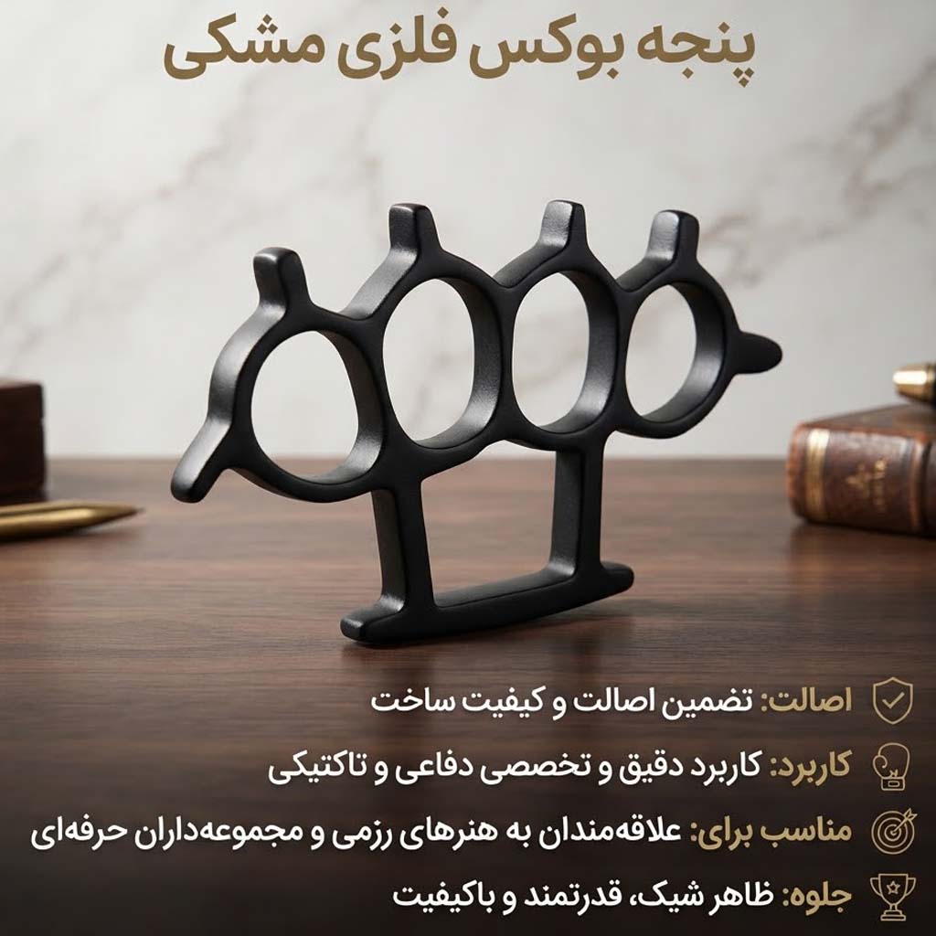 پنجه بوکس فلزی طرح چنگال مشکی