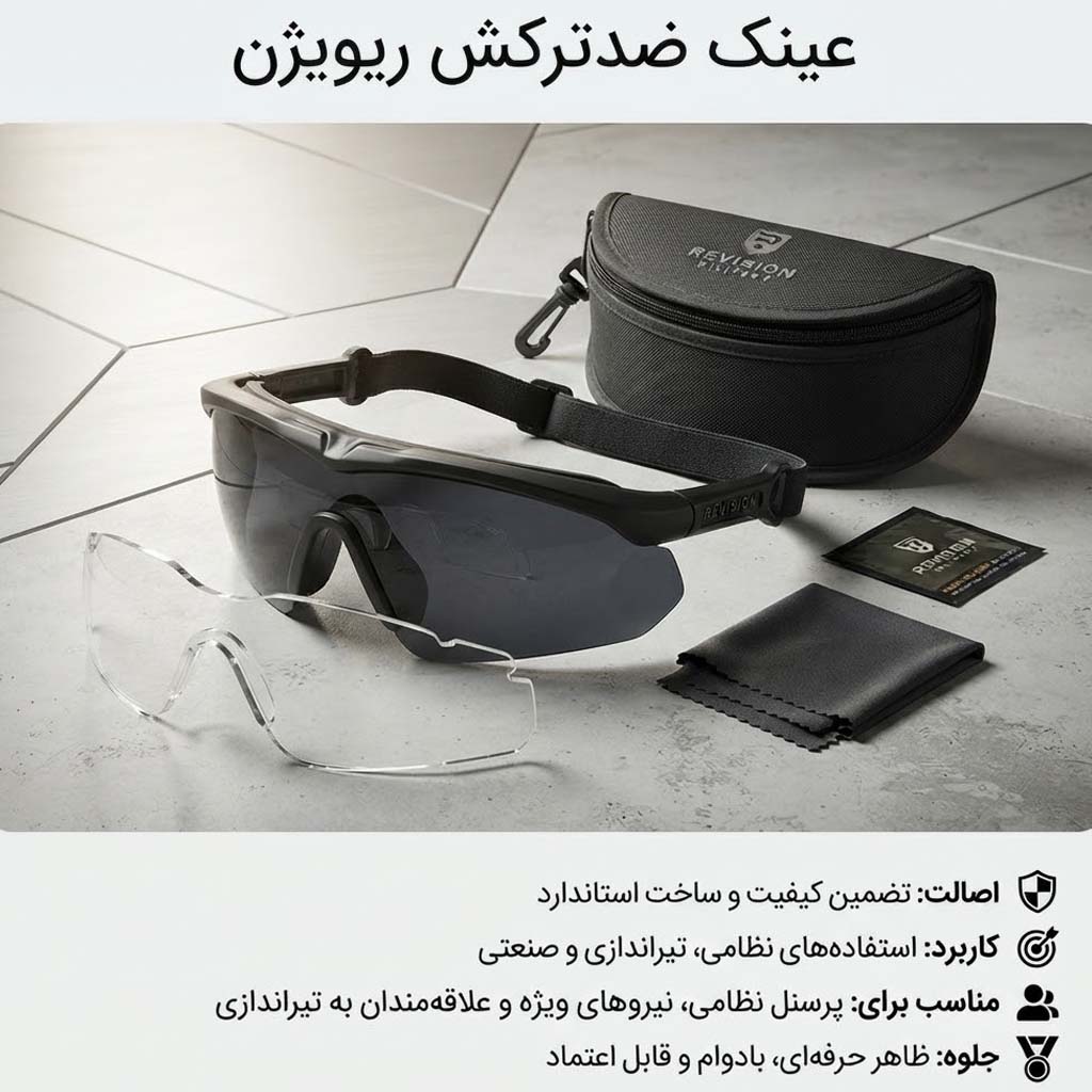 عینک ضد ترکش ریویژن اصلی