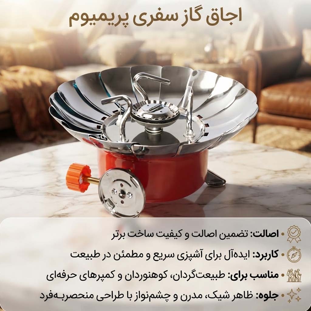 اجاق گاز طبیعت گردی بادگیردار