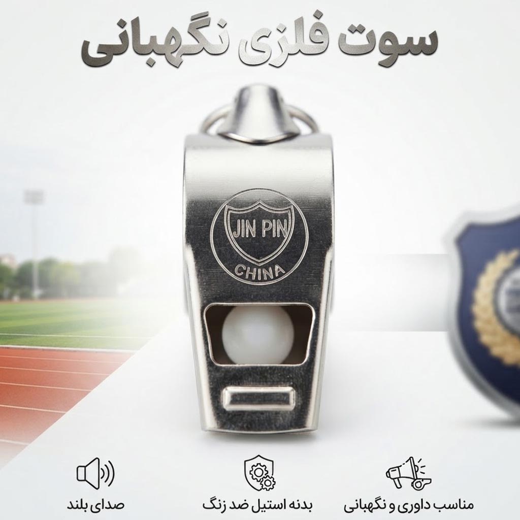 سوت نظامی فلزی